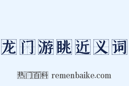 龙门游眺近义词是什么意思的图片